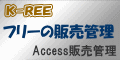 K-REE 経理用の小物フリーソフト