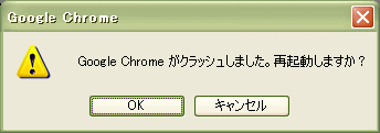 Google Chrome クラッシュ