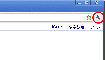 Google Chrome の設定ボタン